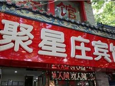 西安聚星莊賓館 攜程酒店房間與設施實景賞析